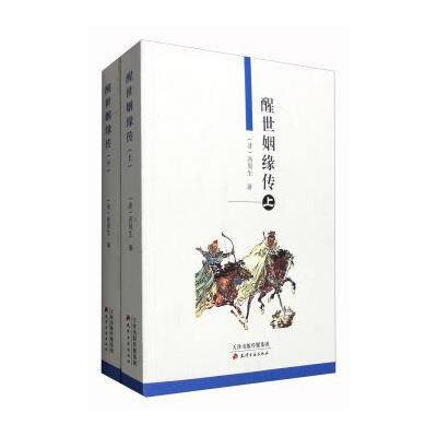 醒世姻缘传(套装上下册)