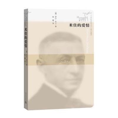 蜂鸟文丛:米佳的爱情