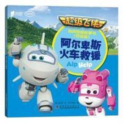 超级飞侠3有声图画故事书(双语版)-阿尔卑斯火车救援