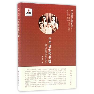 千年世家传书香-无锡七房桥钱氏家族文化评传