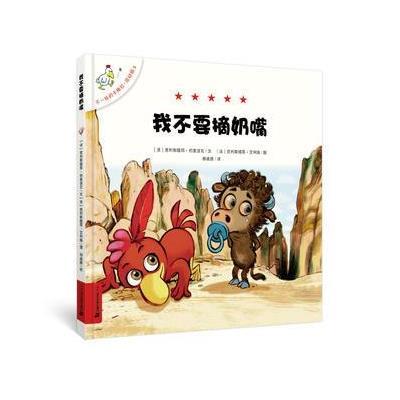 不一样的卡梅拉 低幼版 5 我不要摘奶嘴