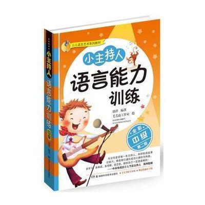 少儿语言艺术系列教材:小主持人语言能力训练(中级) 全
