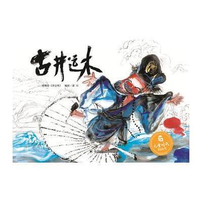 儿童时代图画书:古井运木