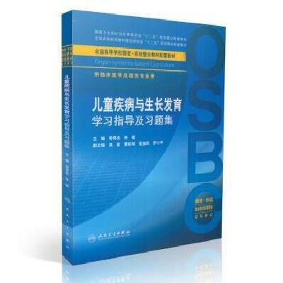 儿童疾病与生长发育学习指导及习题集(本科整合教材配教)