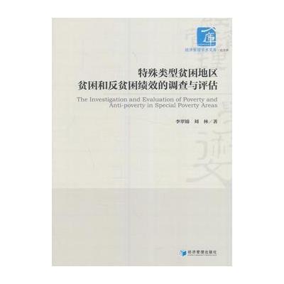 特殊类型贫困地区贫困和反贫困绩效的调查与评估