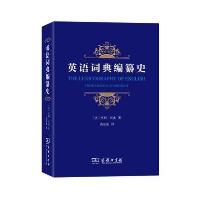 英语词典编纂史