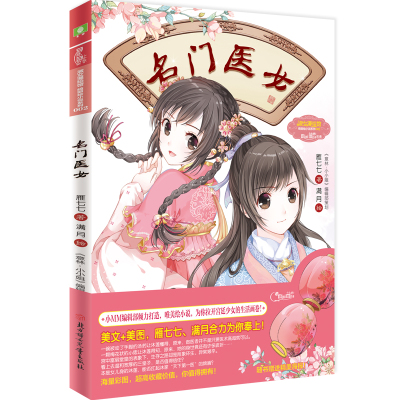 意林小小姐绮丽绘小说系列--名门医女