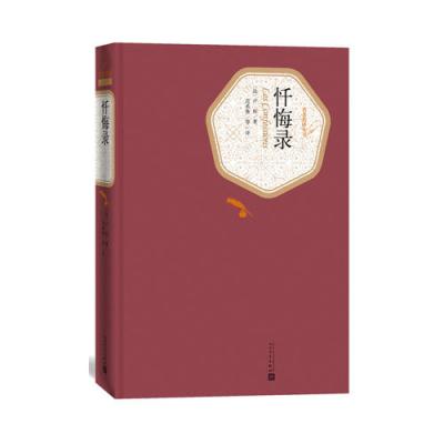 忏悔录