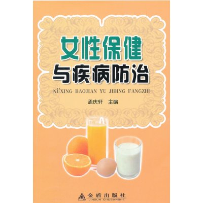[N]女性保健与疾病防治-9787508272351