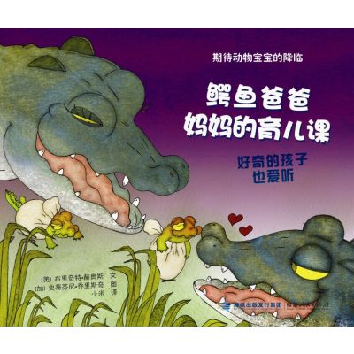 期待动物宝宝的降临:鳄鱼爸爸妈妈的育儿课
