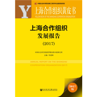 皮书系列·上海合作组织黄皮书:上海合作组织发展报告(2017)