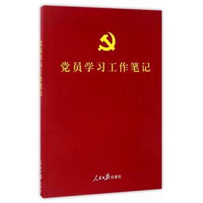 彩色图解版:党员学习工作笔记(含党章、党费收缴使用规定,可以定制,适合各级党组织各类学习教育培训使