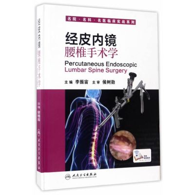 经皮内镜腰椎手术学(配增值)