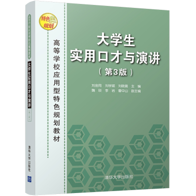 大学生实用口才与演讲(第3版)