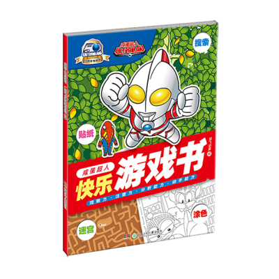 咸蛋超人快乐游戏书