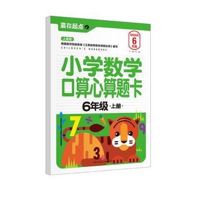 小学数学口算心算题卡 6年级上册