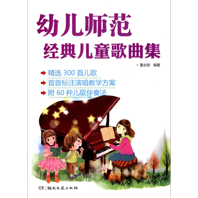 幼儿师范经典儿童歌曲集精选300首儿歌