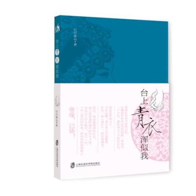 台上青衣浑似我