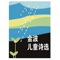 金波儿童诗选金波著1983金波儿童诗集精选人民文学出版社