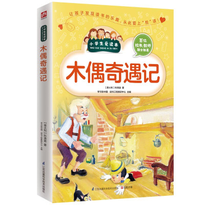 木偶奇遇记/小学生爱读本少儿童读物小学生新课标彩图美绘适合8到14岁阅读三四五六年级