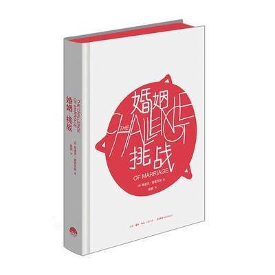 婚姻:挑战