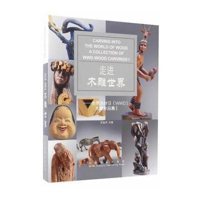 走进木雕世界--世界木材日木雕作品集(Ⅰ)(精)