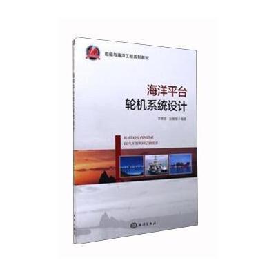 海洋平台轮机系统设计