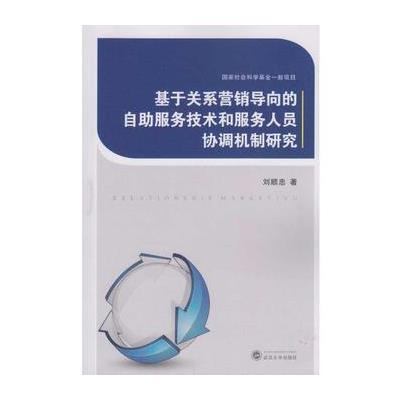 基于关系营销导向的自助服务技术和服务人员协调机制研