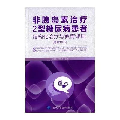 非胰岛素治疗2型糖尿病患者结构化治疗与教育课程(患者
