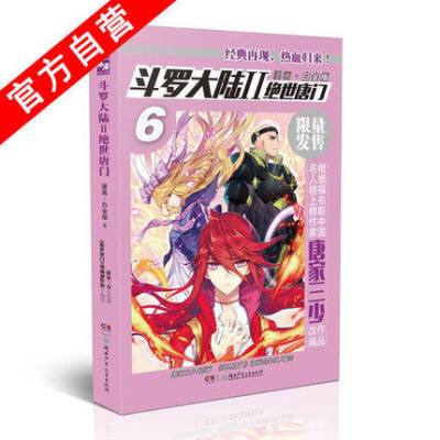 斗罗大陆II绝世唐门漫画.白金版-6