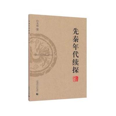 先秦年代续探