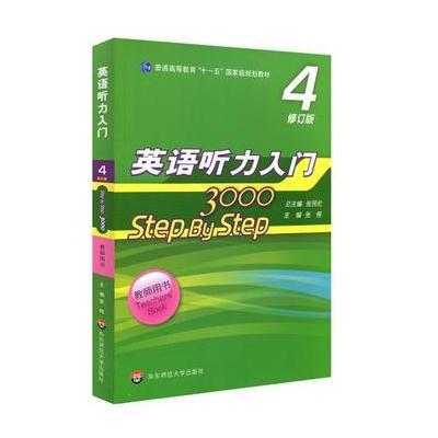 英语听力入门3000 修订版 教师用书4
