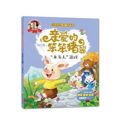 亲爱的笨笨猪 彩绘图画书:“木头人”游戏