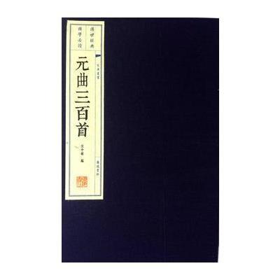 元曲三百首(插图本)(宣纸线装 一函两册 文华丛书系列)