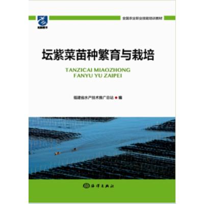 坛紫菜苗种繁育与栽培