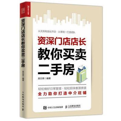 门店店长教你买卖二手房
