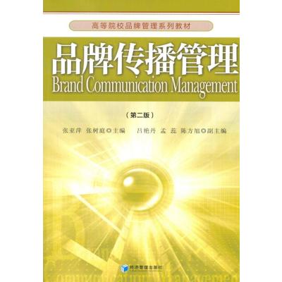 品牌传播管理