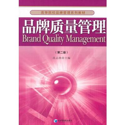 品牌质量管理