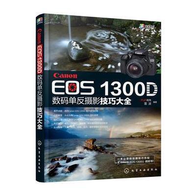 Canon EOS 1300D数码单反摄影技巧大全