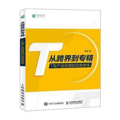 从跨界到专精 T型产品经理的自我修炼