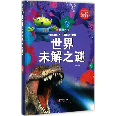 学生课外必读书系:世界未解之谜(拼音精装版)