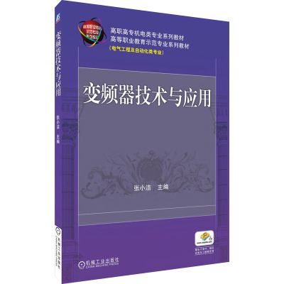 变频器技术与应用