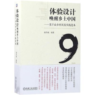 体验设计唤醒乡土中国 莫干山乡村民宿实践范本