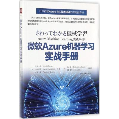 微软Azure机器学习实战手册