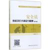 安全员考核评价大纲及习题集(第二版)