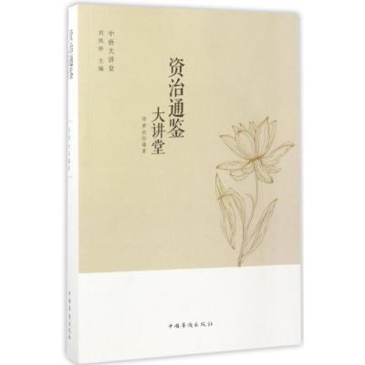 资治通鉴大讲堂/中侨大讲堂