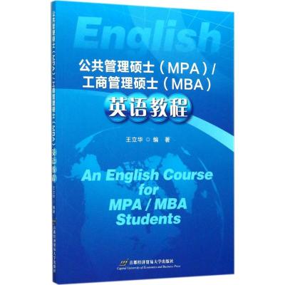 公共管理硕士(MPA)/工商管理硕士(MBA)英语教程