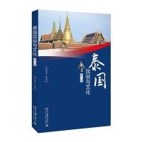 泰国民俗与文化(第二版)