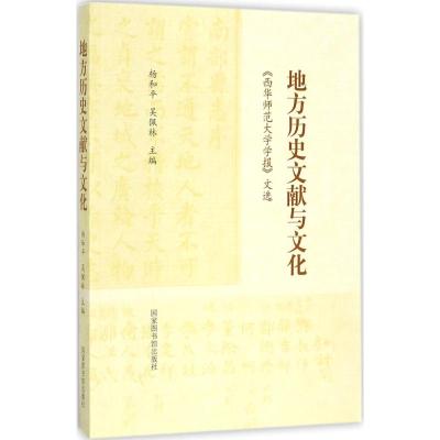 地方历史文献与文化:《西华师范大学学报》文选