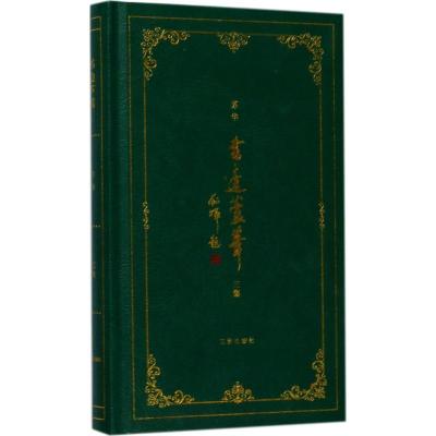 书边芦苇(三集)